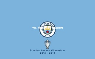 【KAIYUN开云】早报，绿茵场终极悬念今日全部揭晓