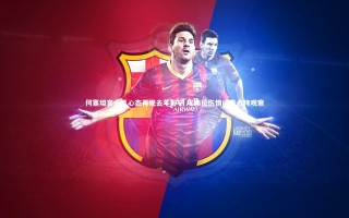 开云体育平台_何塞坦言永昌心态再现去年影子 埃弗拉伤情成焦点待观察