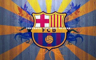 开云体育官网：卡纳瓦罗直面挑战，缺失宝塔虽困阻，球队斗志未减