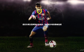 开云体育官网：奥尼尔揭示詹姆斯长青秘诀，犯规稀少助其巅峰延续