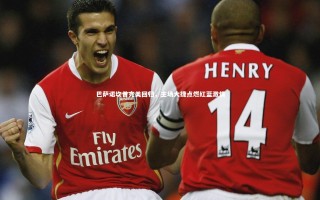 开云体育|巴萨诺坎普完美回归，主场大捷点燃红蓝激情