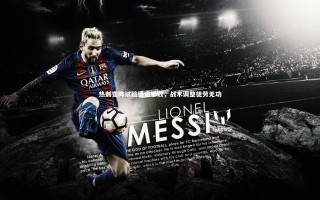 开云体育-热刺变阵试验遭遇惨败，战术调整徒劳无功