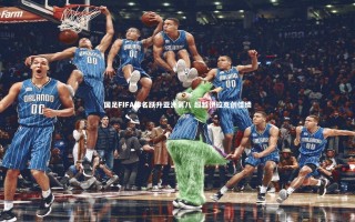 【KAIYUN开云】国足FIFA排名跃升亚洲第八 超越伊拉克创佳绩