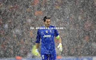 开云体育|早报，俱乐部财政告急，这次是真没钱了？