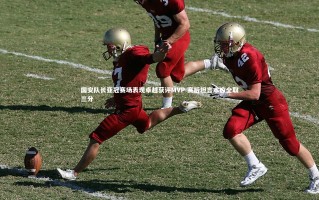 KAIYUN开云_国安队长亚冠赛场表现卓越获评MVP 赛后坦言本应全取三分