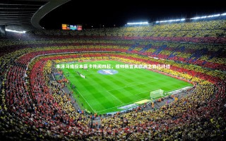 【开云体育官网】本泽马或投本菲卡传闻四起，穆帅断言其欧洲之旅已终结