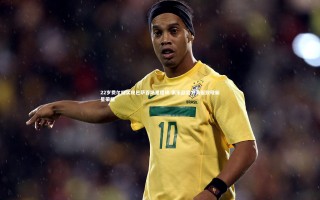 开云体育官网-22岁费尔明实现巴萨百场里程碑 俱乐部官方海报致敬新星荣耀