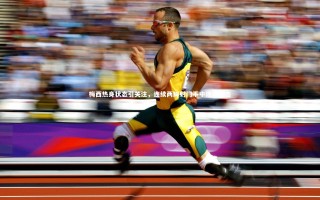 开云体育_梅西热身状态引关注，连续两脚射门不中现场直击