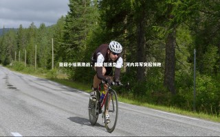 开云体育_亚冠小组赛激战，国安低迷垫底，河内异军突起领跑