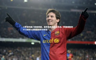 开云体育平台：C罗倒钩破门惊艳四座，菲利克斯传射立大功，利雅得胜利4-1豪取九连胜稳坐积分榜首