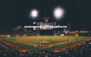 开云体育官网-郑智透露老将即将登场，蒿俊闵加盟彰显广州队尊重