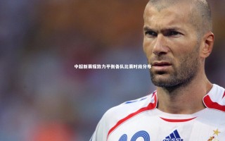 【开云体育官网】中超新赛程致力平衡各队比赛时段分布