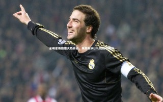 【开云体育】全明星赛投票火热开启，风哥担纲LPL教练引期待