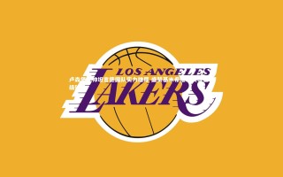 【开云体育】卢森堡主帅坦言德国队实力雄厚 盛赞基米希维尔茨等世界级球员