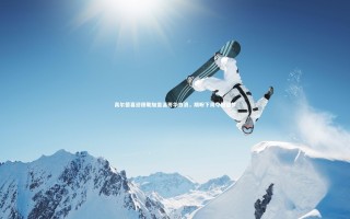 开云体育官网-高尔德喜迎穆勒加盟温哥华白浪，期盼下周夺冠圆梦