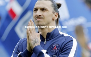 开云体育|中超联赛法比奥破门侯森神扑 祖伊救主亚泰1-1国安