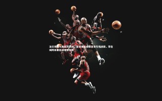 开云体育_法兰克福与美因茨激战，堂安律达胡德首发引领战局，李在城阿米里出战增添变数