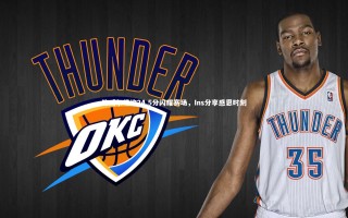 【开云体育】鲍威尔场均24.5分闪耀赛场，Ins分享感恩时刻