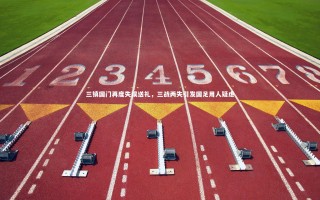 【开云体育官网】三镇国门再度失误送礼，三战两失引发国足用人疑虑