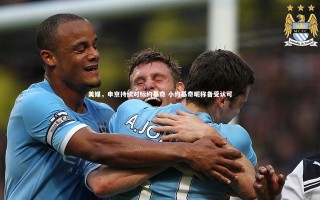 开云体育_美媒，申京持续对标约基奇 小约基奇昵称备受认可