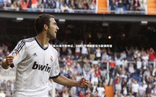 【开云体育】拜仁主场36场不败神话，34胜2平铸就欧冠与联赛辉煌