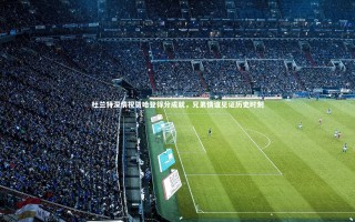 开云体育官网：杜兰特深情祝贺哈登得分成就，兄弟情谊见证历史时刻