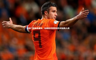 【KAIYUN开云】国安门将侯森重伤，右膝后叉韧带损伤将缺阵八周