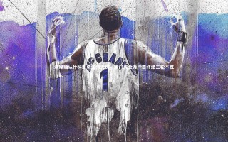 【开云体育平台】津媒确认什科里奇伤情无忧，津门虎全力冲击终结三轮不胜