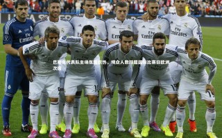 KAIYUN开云-巴斯克代表队主场氛围炽热，观众人数跃居国际比赛日欧洲次席