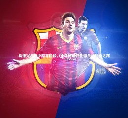 开云体育官网-马德兴总结中超首阶段，全华班与归化球员的融合之路