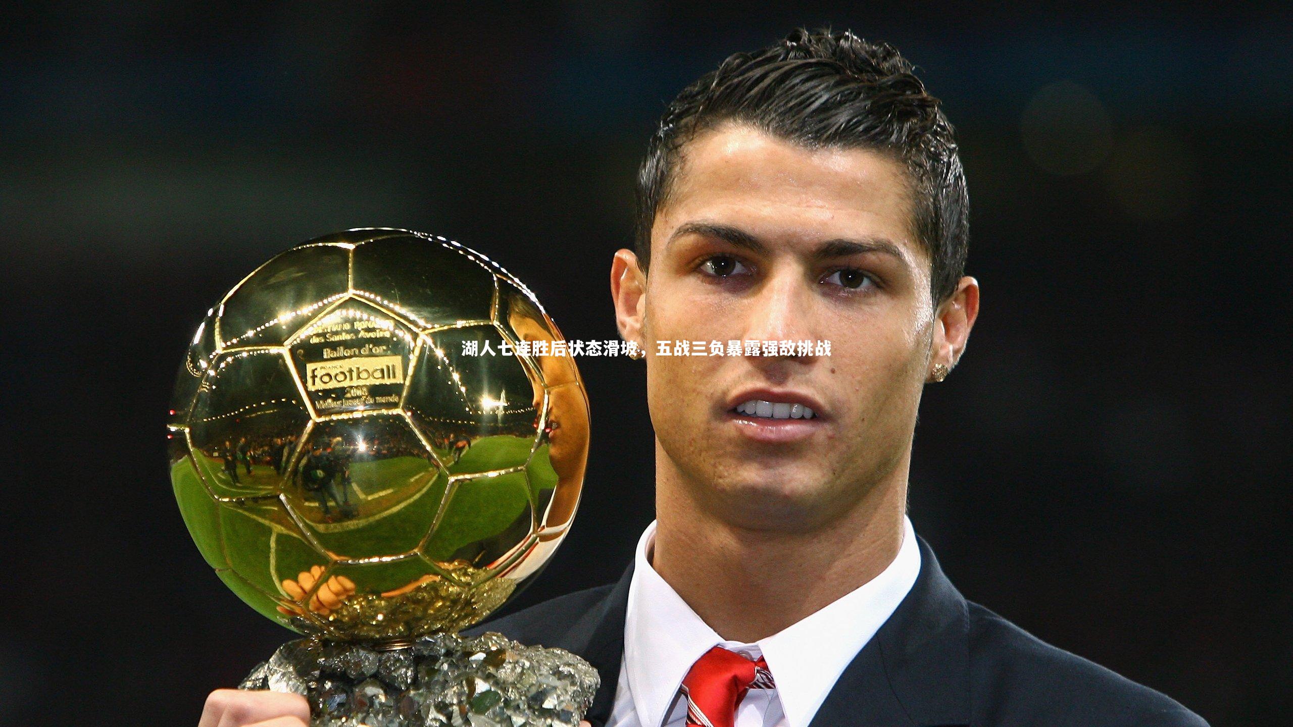 开云体育平台|湖人七连胜后状态滑坡，五战三负暴露强敌挑战-第1张图片-开云官网app