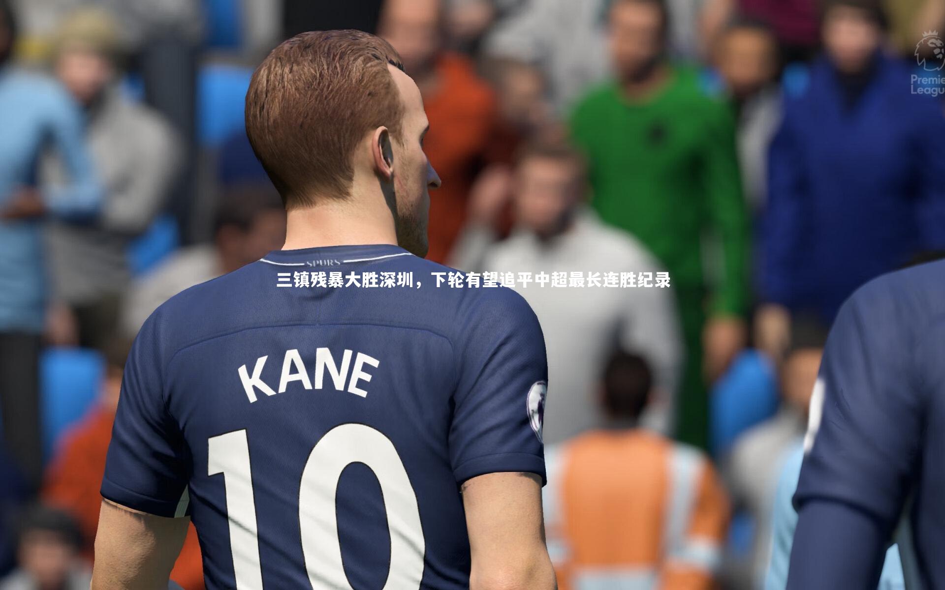 KAIYUN开云_三镇残暴大胜深圳，下轮有望追平中超最长连胜纪录-第1张图片-开云官网app