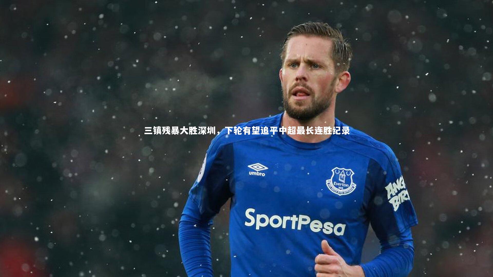 KAIYUN开云_三镇残暴大胜深圳，下轮有望追平中超最长连胜纪录-第2张图片-开云官网app