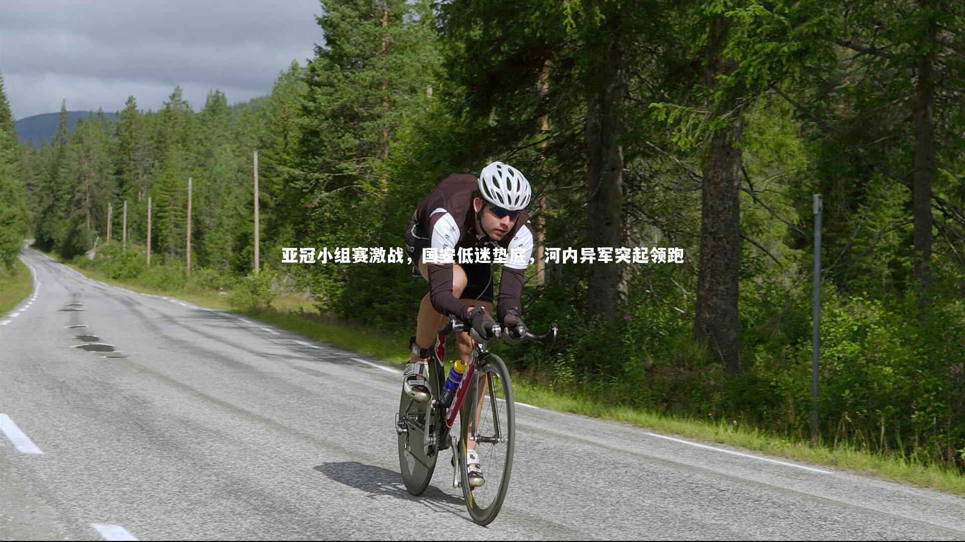 开云体育_亚冠小组赛激战,国安低迷垫底,河内异军突起领跑-第1张图片-开云官网app 开云体育_亚冠小组赛激战,国安低迷垫底,河内异军突起领跑-第1张图片-开云官网app