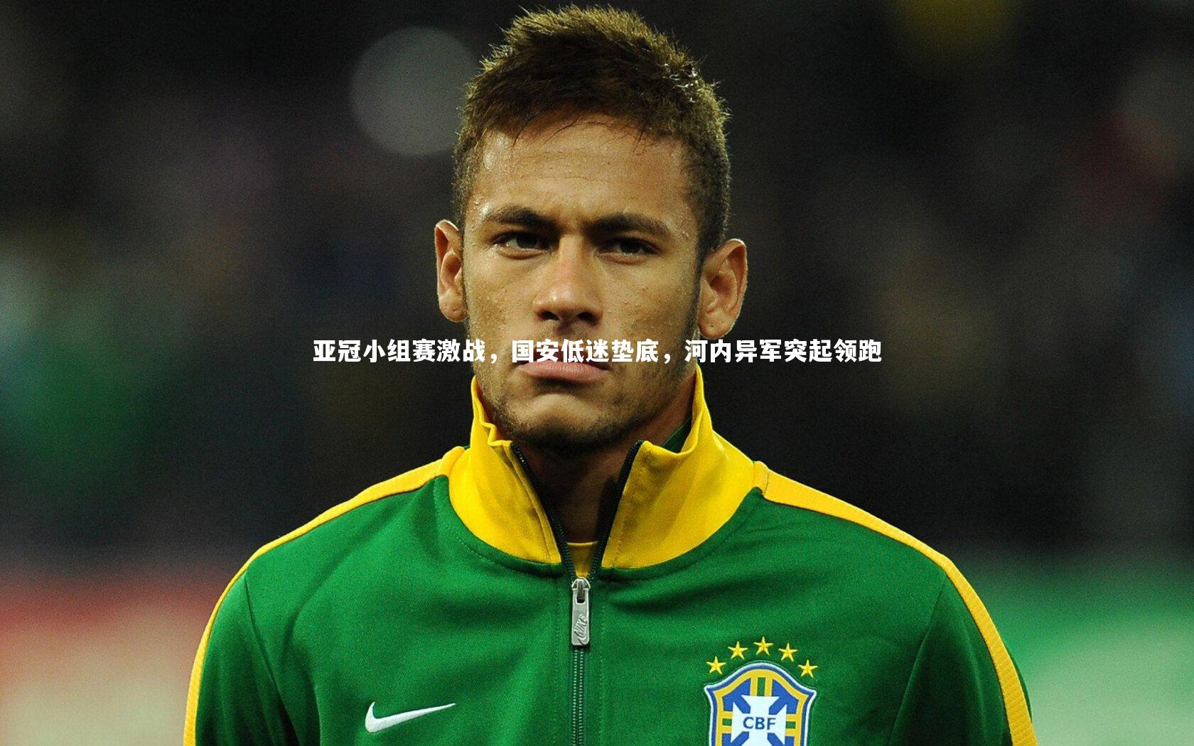 开云体育_亚冠小组赛激战,国安低迷垫底,河内异军突起领跑-第2张图片-开云官网app 开云体育_亚冠小组赛激战,国安低迷垫底,河内异军突起领跑-第2张图片-开云官网app