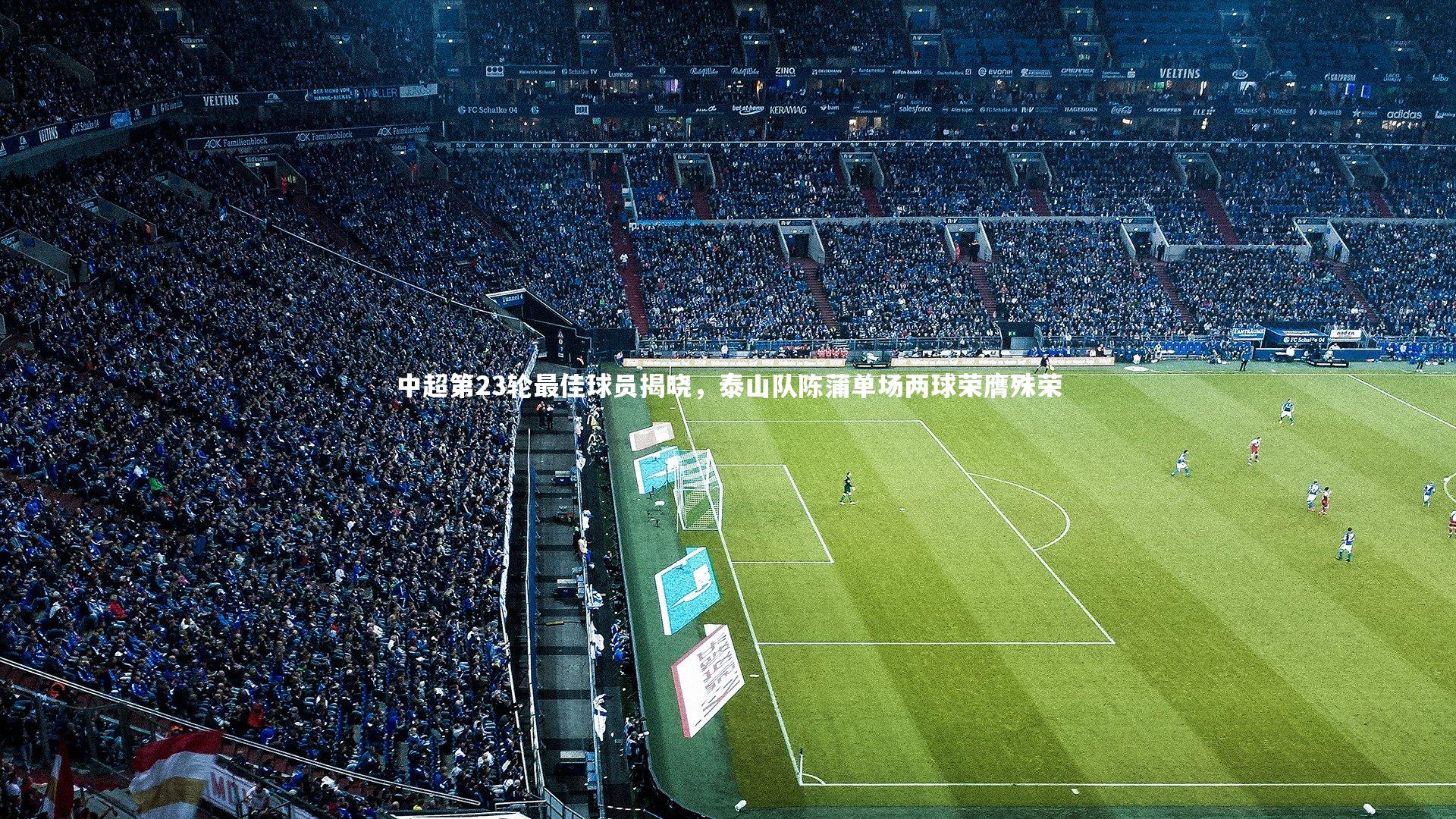 KAIYUN开云|中超第23轮最佳球员揭晓，泰山队陈蒲单场两球荣膺殊荣-第1张图片-开云官网app