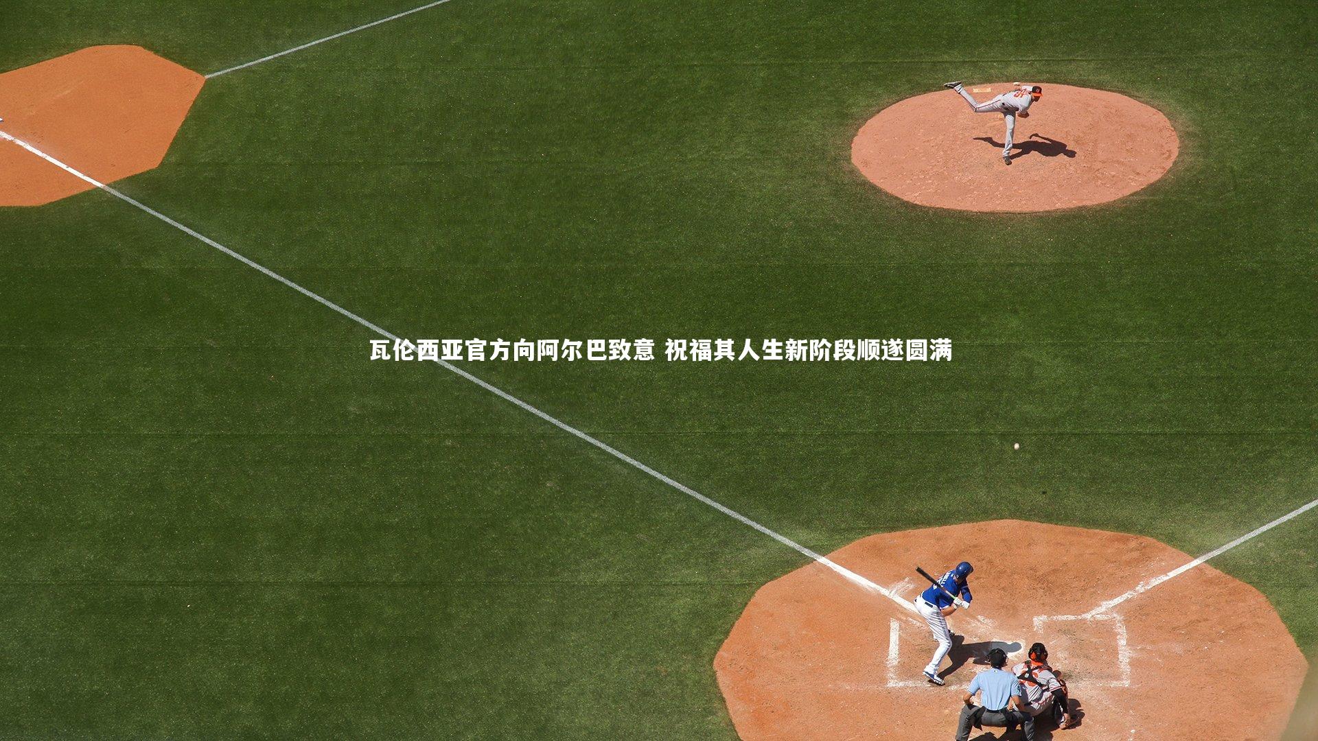 KAIYUN开云：瓦伦西亚官方向阿尔巴致意 祝福其人生新阶段顺遂圆满-第2张图片-开云官网app