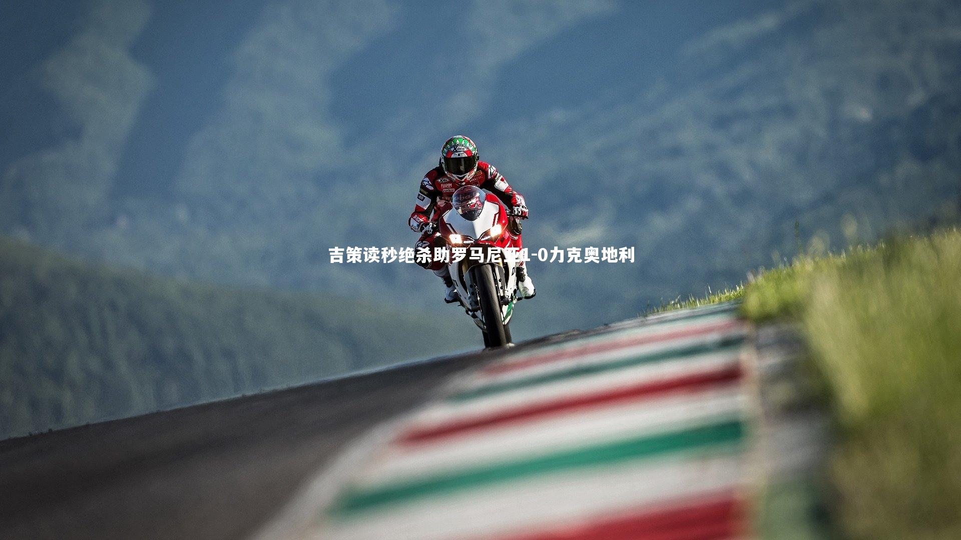 开云体育官网_吉策读秒绝杀助罗马尼亚1-0力克奥地利-第2张图片-开云官网app 开云体育官网_吉策读秒绝杀助罗马尼亚1-0力克奥地利-第2张图片-开云官网app