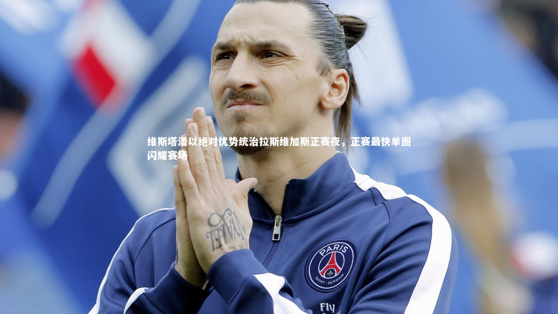 开云体育：维斯塔潘以绝对优势统治拉斯维加斯正赛夜，正赛最快单圈闪耀赛场-第1张图片-开云官网app