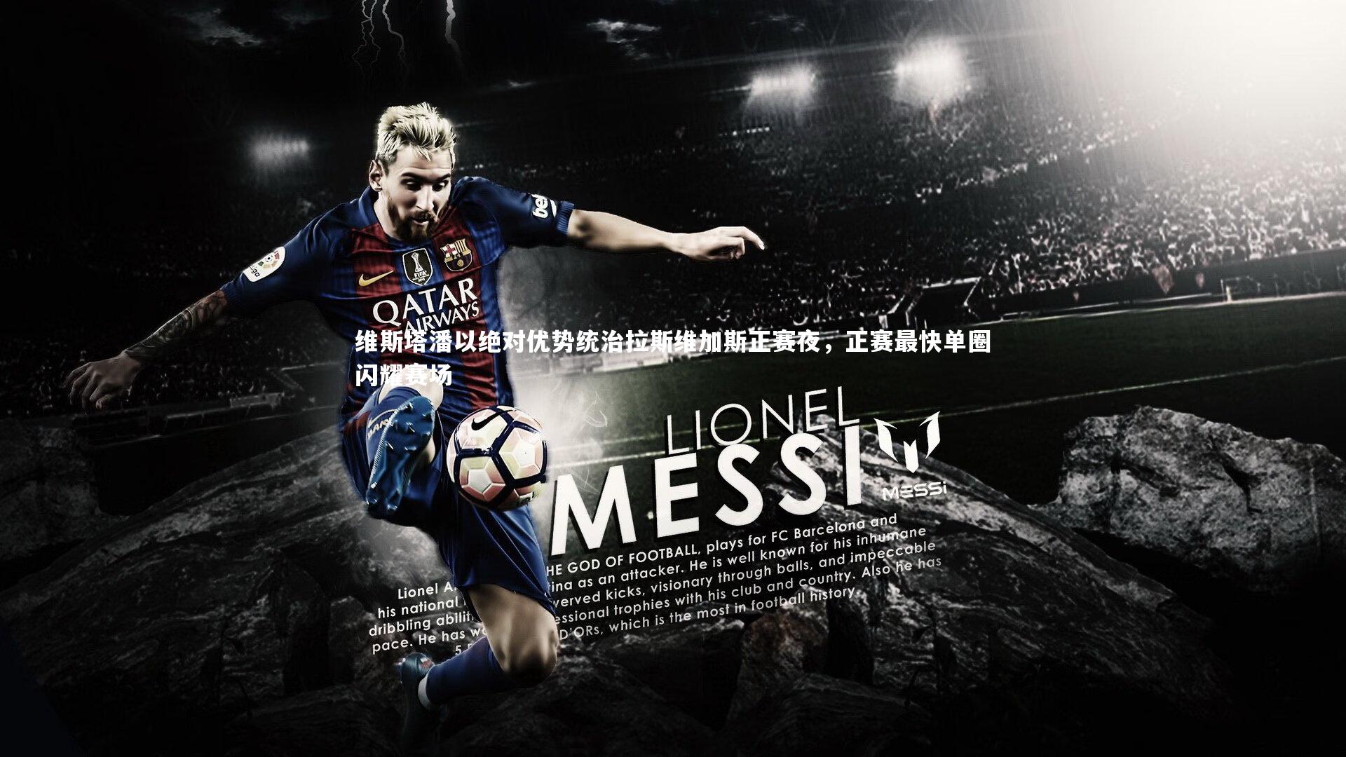 开云体育：维斯塔潘以绝对优势统治拉斯维加斯正赛夜，正赛最快单圈闪耀赛场-第2张图片-开云官网app