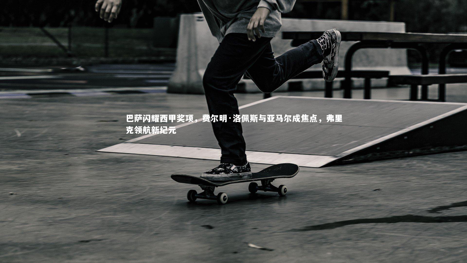 KAIYUN开云:巴萨闪耀西甲奖项,费尔明·洛佩斯与亚马尔成焦点,弗里克领航新纪元-第1张图片-开云官网app KAIYUN开云:巴萨闪耀西甲奖项,费尔明·洛佩斯与亚马尔成焦点,弗里克领航新纪元-第1张图片-开云官网app