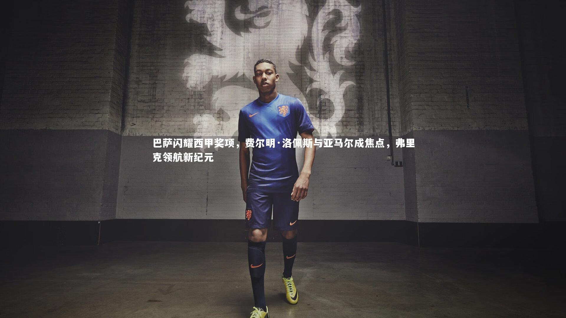 KAIYUN开云:巴萨闪耀西甲奖项,费尔明·洛佩斯与亚马尔成焦点,弗里克领航新纪元-第2张图片-开云官网app KAIYUN开云:巴萨闪耀西甲奖项,费尔明·洛佩斯与亚马尔成焦点,弗里克领航新纪元-第2张图片-开云官网app