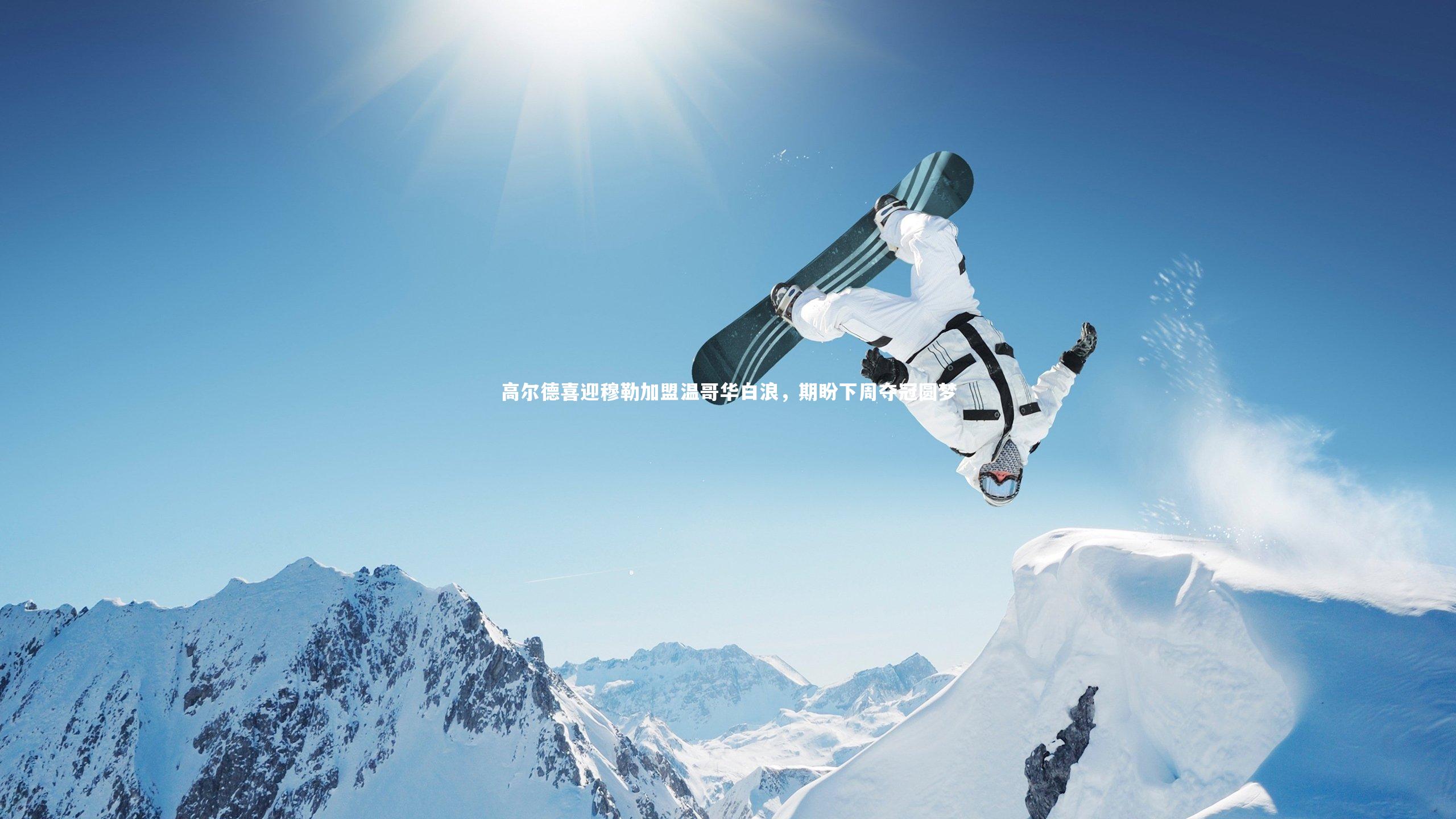 开云体育官网-高尔德喜迎穆勒加盟温哥华白浪,期盼下周夺冠圆梦-第1张图片-开云官网app 开云体育官网-高尔德喜迎穆勒加盟温哥华白浪,期盼下周夺冠圆梦-第1张图片-开云官网app