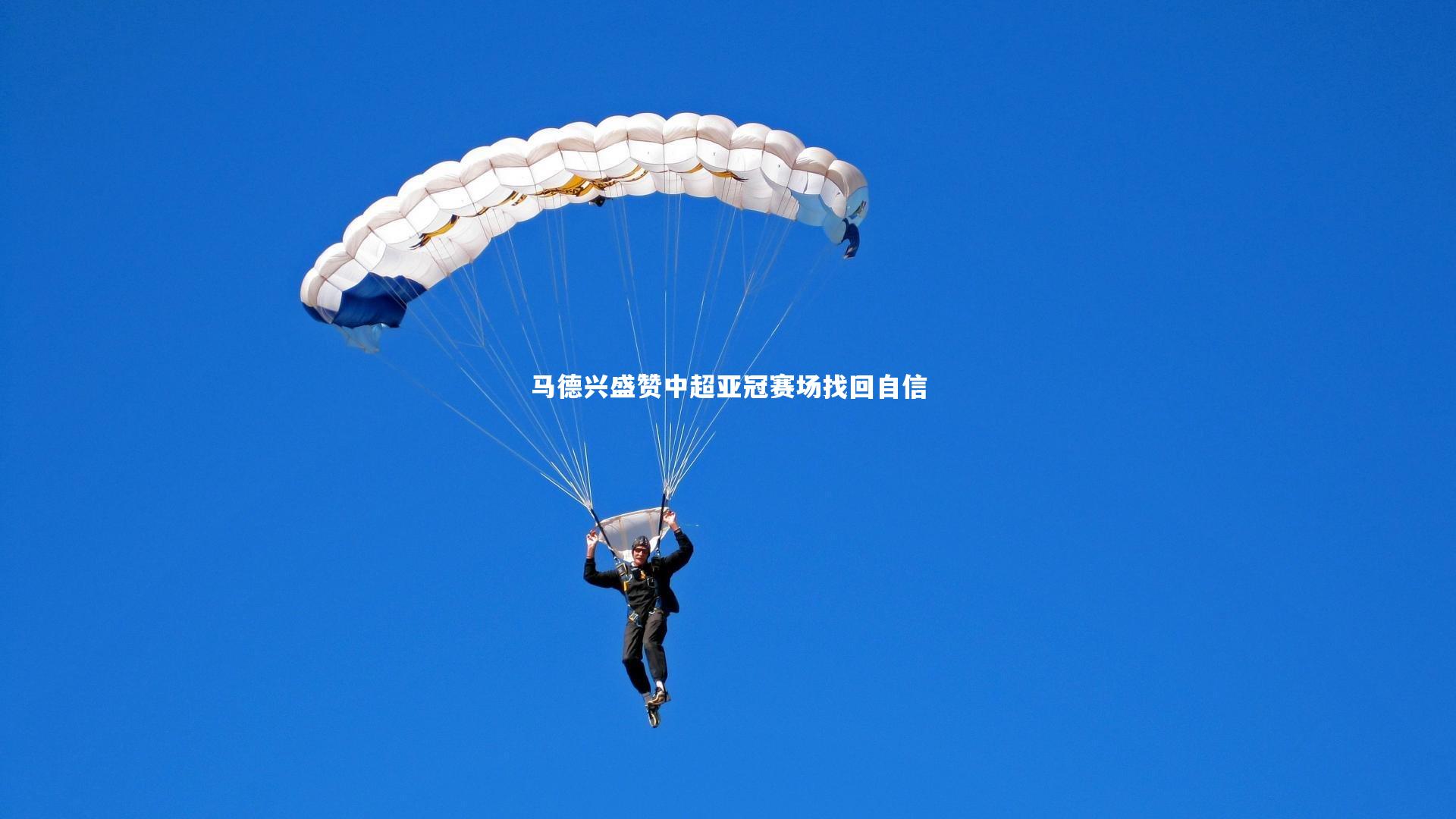 开云体育官网-马德兴盛赞中超亚冠赛场找回自信-第2张图片-开云官网app