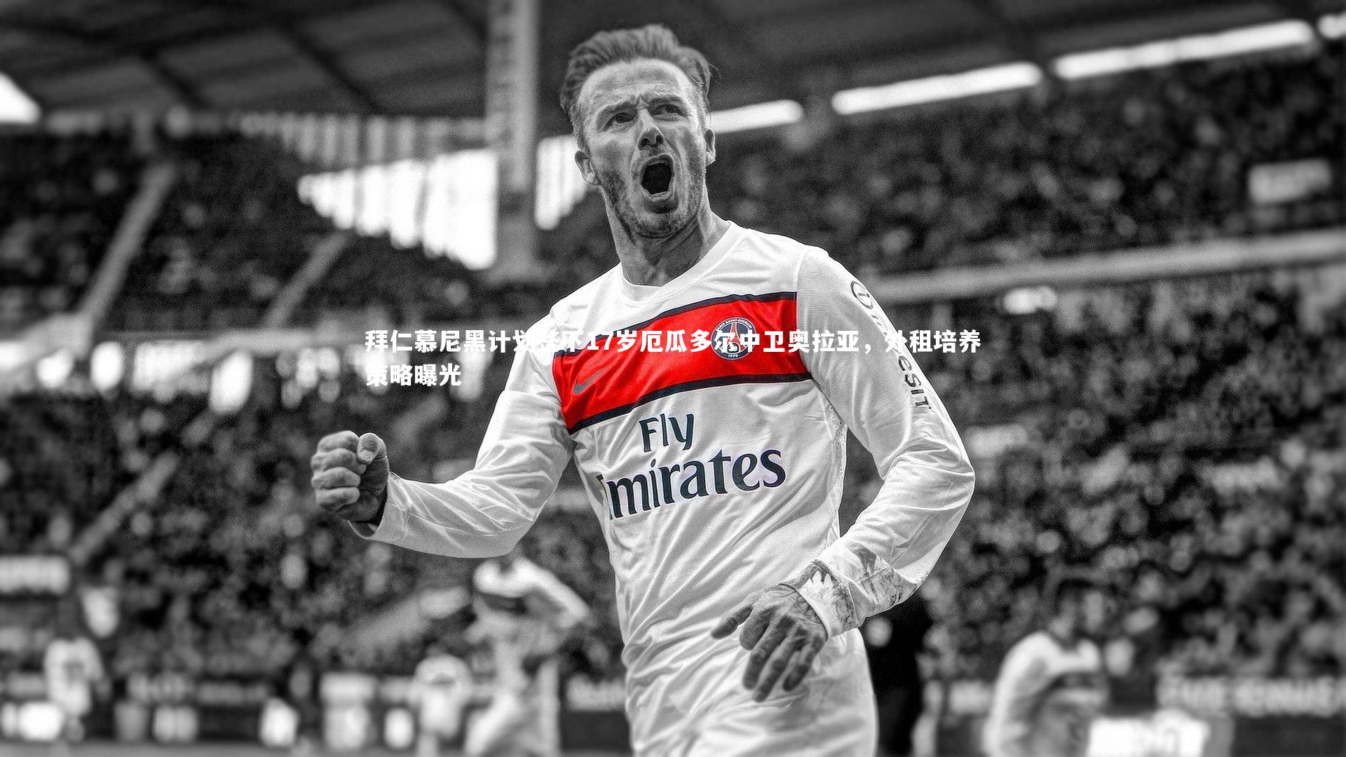 开云体育_拜仁慕尼黑计划签下17岁厄瓜多尔中卫奥拉亚，外租培养策略曝光-第1张图片-开云官网app