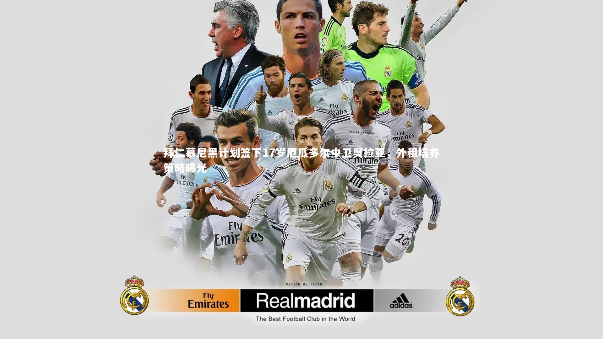 开云体育_拜仁慕尼黑计划签下17岁厄瓜多尔中卫奥拉亚，外租培养策略曝光-第2张图片-开云官网app