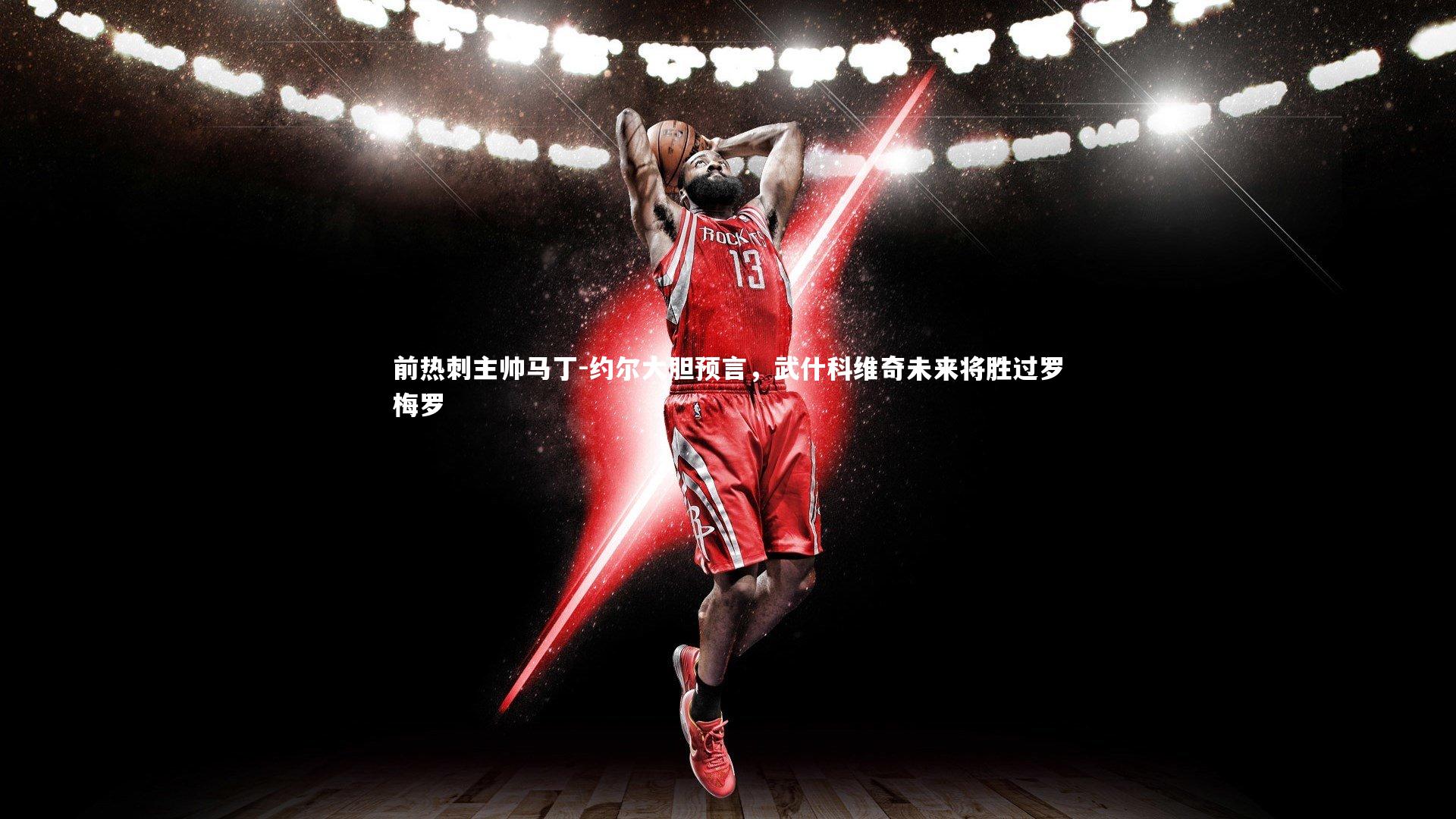 开云体育|前热刺主帅马丁-约尔大胆预言，武什科维奇未来将胜过罗梅罗-第1张图片-开云官网app