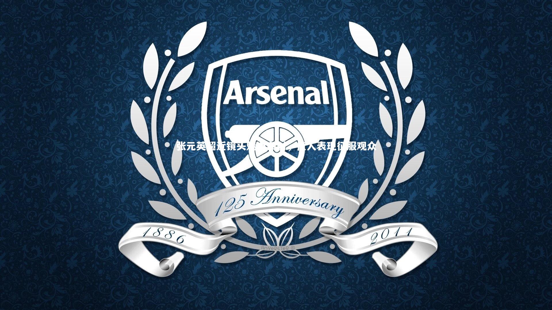 开云体育官网_张元英超近镜头魅力四射,撩人表现征服观众-第1张图片-开云官网app 开云体育官网_张元英超近镜头魅力四射,撩人表现征服观众-第1张图片-开云官网app