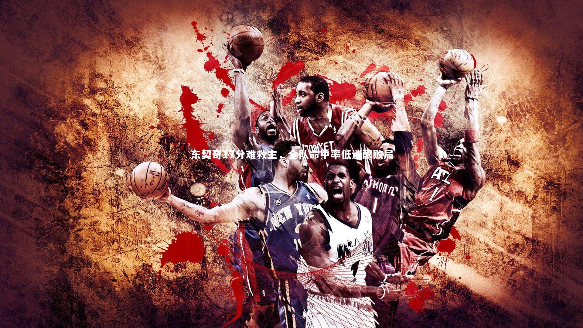 开云体育官网：东契奇17分难救主，全队命中率低迷酿败局-第2张图片-开云官网app