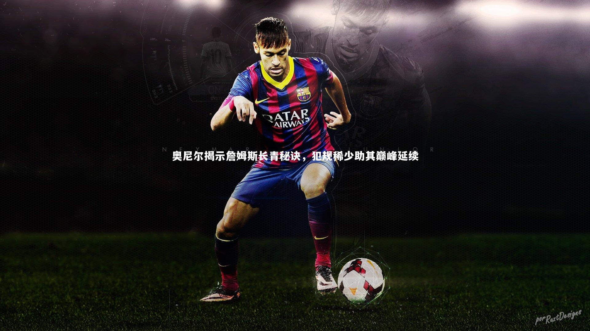 开云体育官网:奥尼尔揭示詹姆斯长青秘诀,犯规稀少助其巅峰延续-第1张图片-开云官网app 开云体育官网:奥尼尔揭示詹姆斯长青秘诀,犯规稀少助其巅峰延续-第1张图片-开云官网app